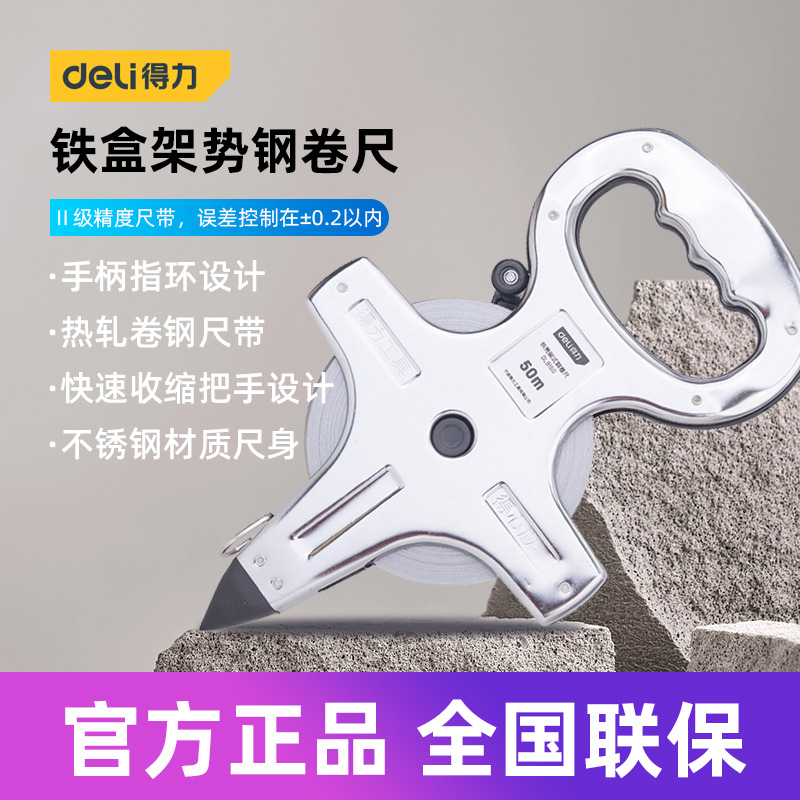 得力工具 铁盒架式插地尺不锈钢卷尺土地测量高精度 DL9130 50 米