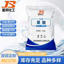 【草酸】现货供应草酸 污水处理酸碱中和草酸 清洁除垢工业草酸