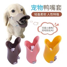 狗狗鸭嘴套泰迪柯基口罩防咬防叫防乱吃嘴套小型中型犬幼犬止吠器