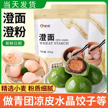 新良澄面澄粉小麦淀粉烘焙食用登橙面粉水晶饺家用青团原材料批发