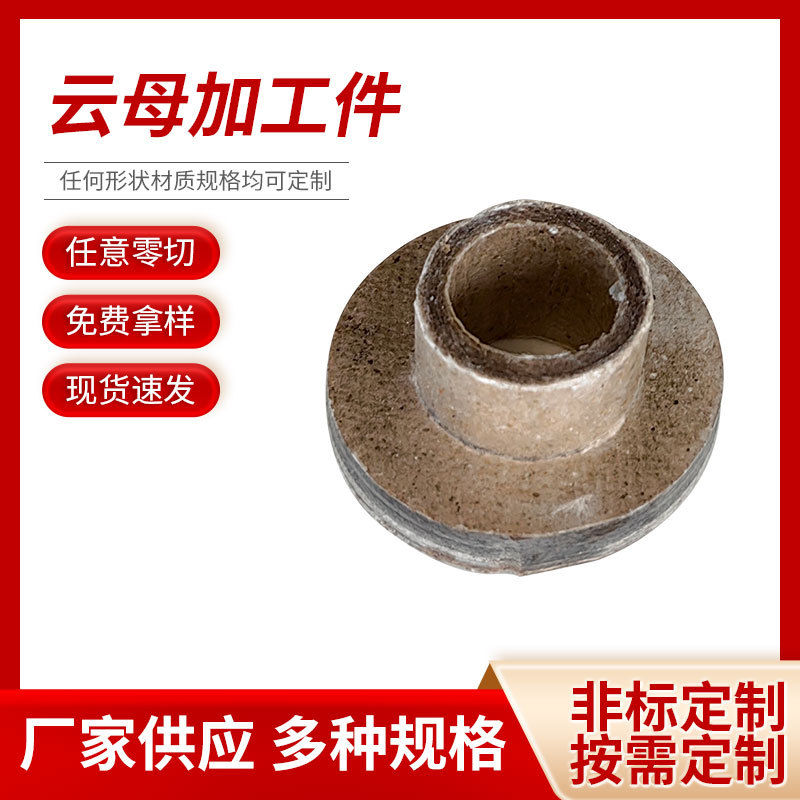 云母加工件厂家供应电加热器用云母板加工件 电气云母板