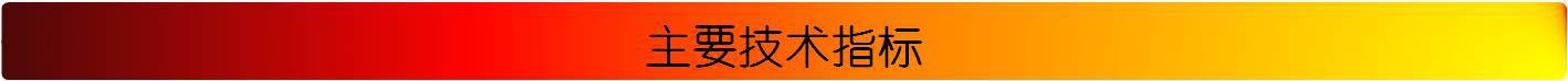 主要技术指标