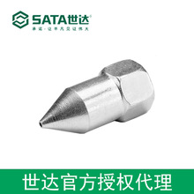世达授权sata工具手用黄油枪尖嘴头 97216