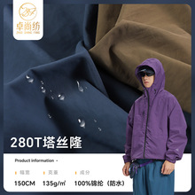 280T塔丝隆尼龙布 加密皱登山服绉布 户外冲锋衣布料防水羽绒服面