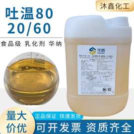 吐温20食品级乳化剂山梨醇酐单油酸酯液体聚氧乙烯华纳吐温80
