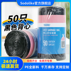 ソドライク ベスト型ゴミ袋 50枚入り 50*70cm 家庭用 厚手 破れにくい お手頃価格 使い捨て 黒袋