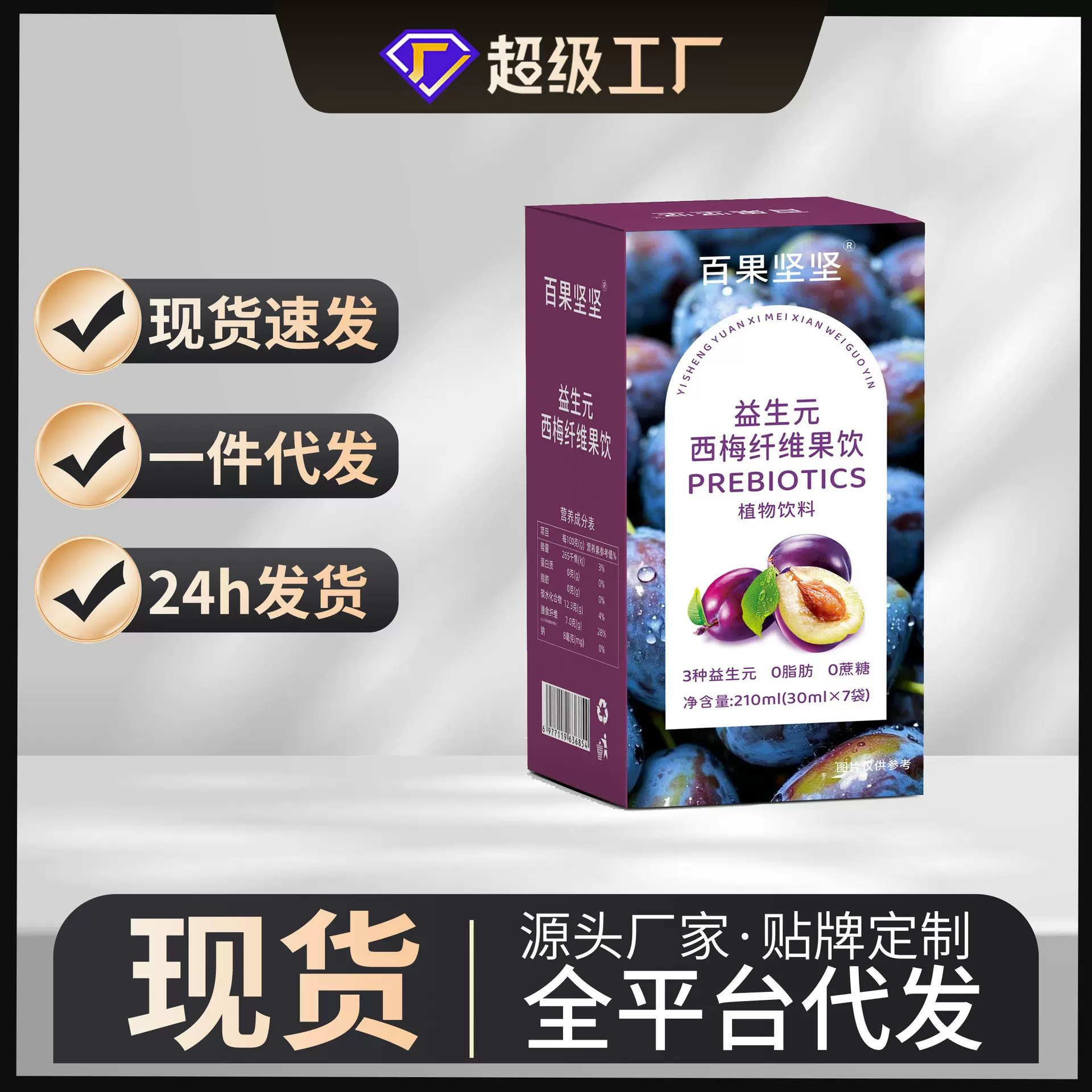 益生元西梅汁批发膳食纤维果蔬酵素饮西梅饮网红饮料西梅果汁饮品