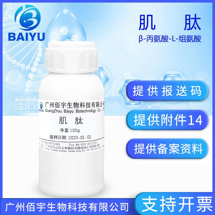 厂家现货 L-肌肽100g 二肽 化妆品护肤品抗糖基化胜肽原料 肌肽