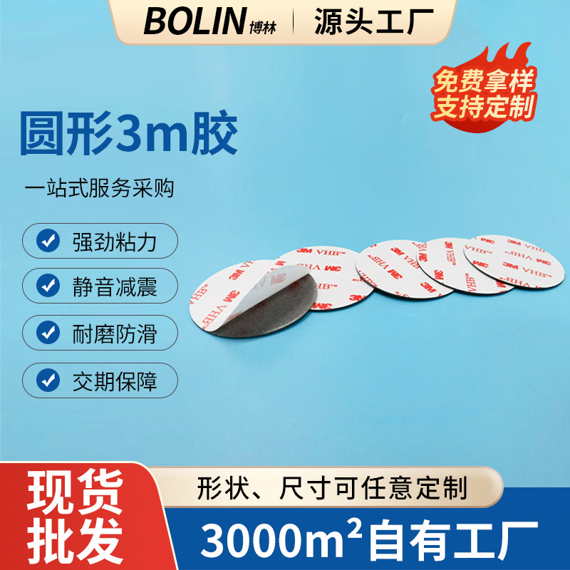 批发圆形3m胶泡棉胶粘耐高温泡沫胶防水高粘无痕双面胶贴不留残胶