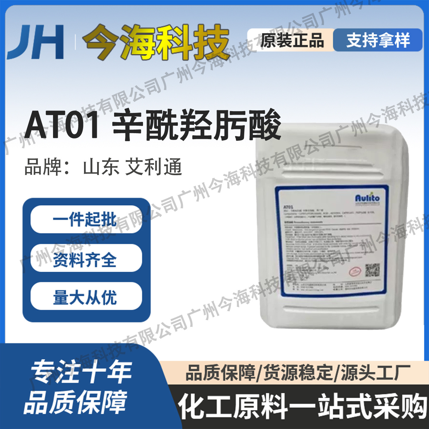 批发山东艾利通 AT01辛酰羟肟酸化妆品防腐剂1kg起订