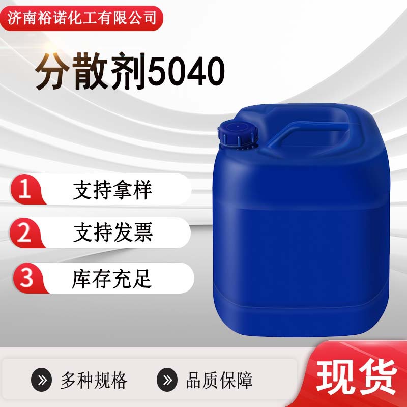 厂家批发量大从优涂料油墨陶瓷聚羧酸盐分散剂 分散剂5040