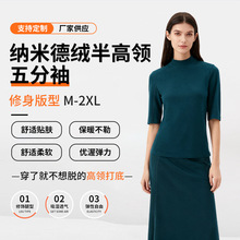 2025年秋季新款纳米德绒半高领五分袖 秋冬季修身打底内搭打底衫