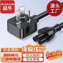 晶华国标三插梅花尾电源线笔记本电脑打印机电源适配器充电延长线