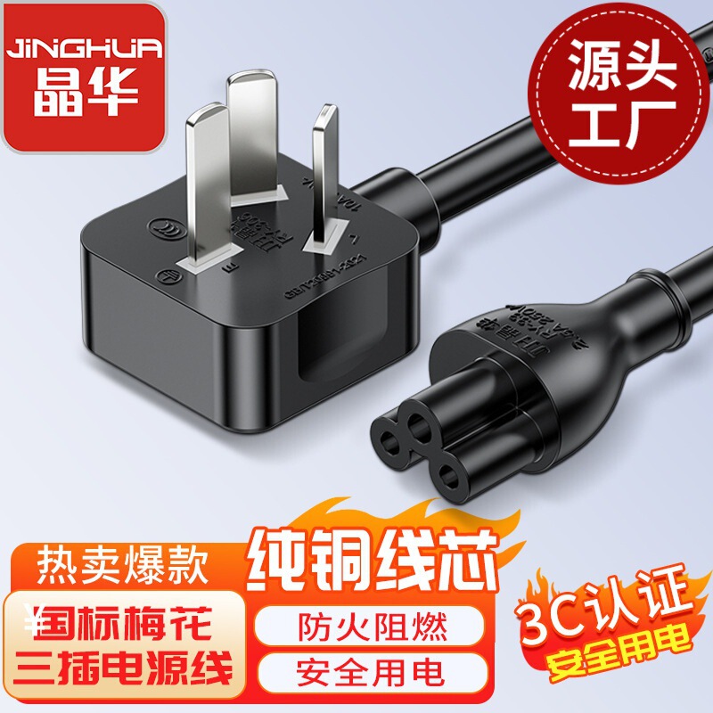 Jinghua GB three-plug plum tail power cord laptop printer power adapter charging extension cord
