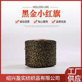 黑心金红旗花式纱 特种纱 小香风面料用纱