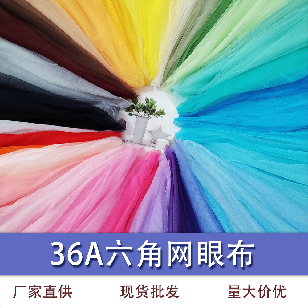 现货36A六角网眼布高密六角网纱涤纶童装礼服工艺面料厂家直供