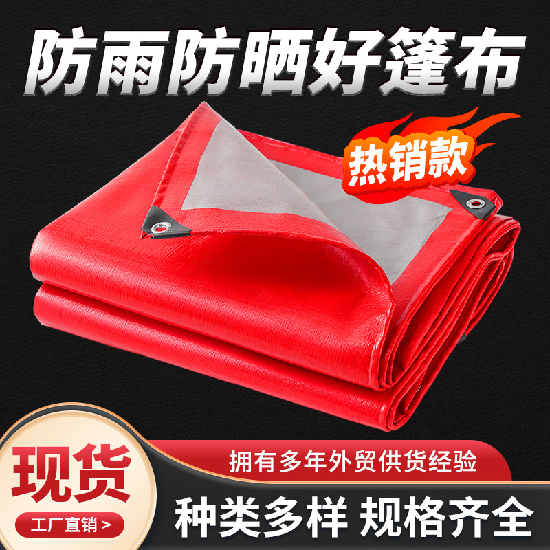 红银色塑料篷布加厚防水货场盖布防雨遮阳pe雨布汽车苫布定制尺寸
