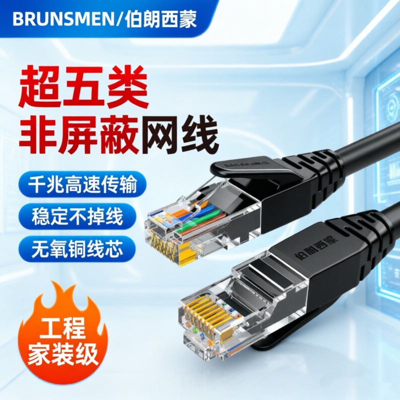 超5类RJ45水晶头电脑网线 超五类非屏蔽家装千兆宽带工程网络跳线