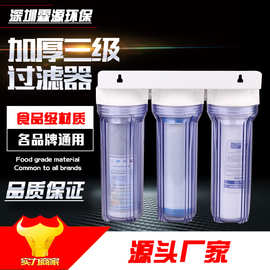 加厚三级全透明 10寸三级净水器 自来水过滤器 三胞胎前置过滤器