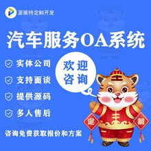 汽车服务OA系统开发在线审批软件制作手机协同客户管理平台