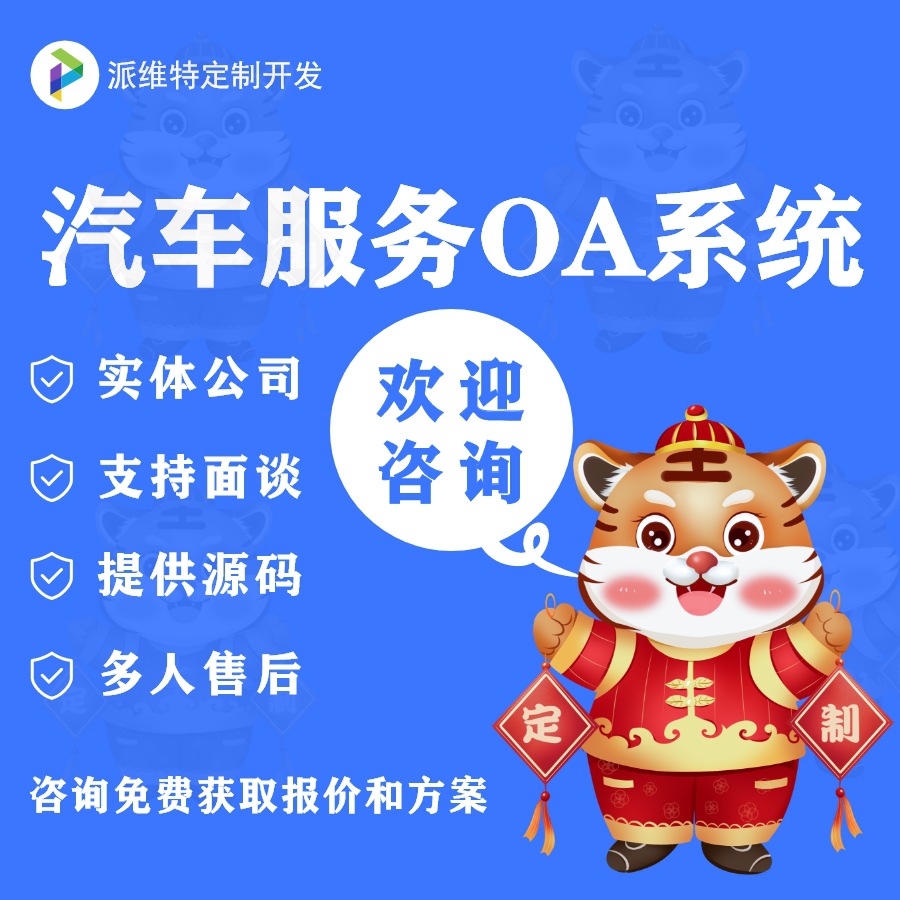 汽车服务OA系统开发在线审批软件制作手机协同客户管理平台