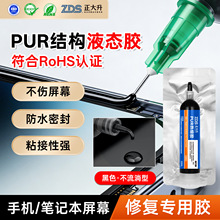 手机返修胶液态PUR热熔胶结构胶手机手表电脑修换屏幕后盖密封胶