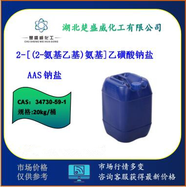 现货AAS钠盐 34730-59-1 2-[(2-氨基乙基)氨基]乙磺酸钠盐 可分装