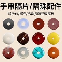 涛文玩手串隔片批发象牙果椰壳绿松石散珠手链配珠橄榄核隔珠配件