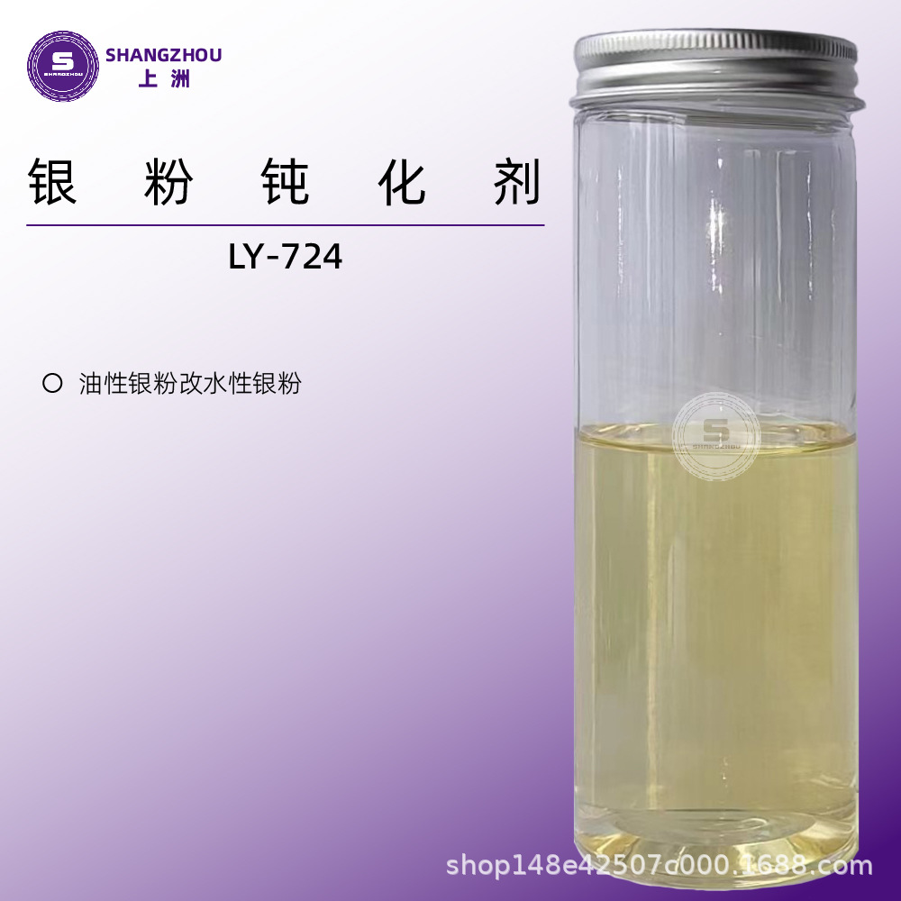LY-724 油转水银粉助剂防银粉发黑助剂防涨罐银粉钝化剂