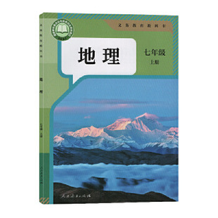 新华书店正版全新速发  义务教育教科书地理七年级上册人教版