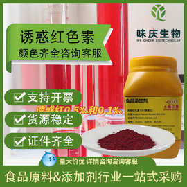 食品级红色素水溶色素诱惑供样红肉肠食品添加着色剂红色素诱惑红