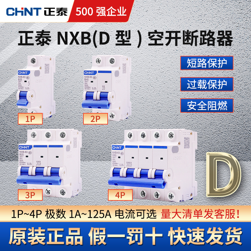 正泰D型小型断路器空开短路开关断路器保护器NXB家用DZ47空气开关
