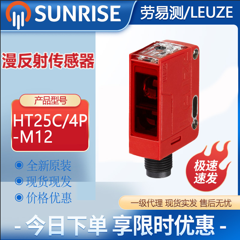 劳易测HT25C/4P-M12带背景抑制的漫反射传感器PNP输出原装