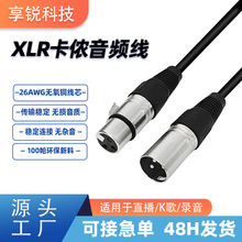 跨境卡农线公对母音频线XLR三芯音响麦克风连接线卡侬线平衡线