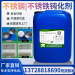 不锈钢不锈铁钝化剂3034316钢铁酸洗钝化剂盐雾时长耐腐蚀钝化液