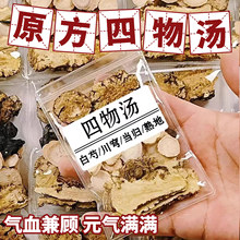 四物汤中药材包熟地黄当归白芍川芎桃红八珍袋泡茶汤正宗