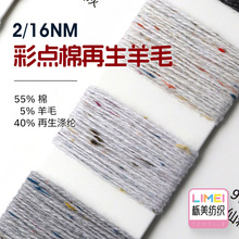 栎美 2/16NM彩点棉再生羊毛彩点棉纱 纱线55%棉5%羊毛40%再生涤纶