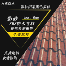 立体彩砂sbs防水卷材 屋顶用聚酯胎4厚彩色砂改性沥青防水材料