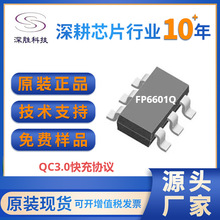 天钰FP6601QS6  QC3.0快充协议芯片，高通3.0认证