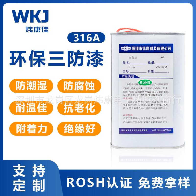 炜康无气味线路板保防漆 硅胶涂覆三防胶 防潮绝缘防水荧光三防漆