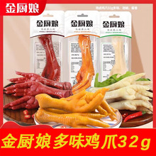 金厨娘多味鸡爪32g 泡椒鸡爪泡卤熟食网红小吃批发零食
