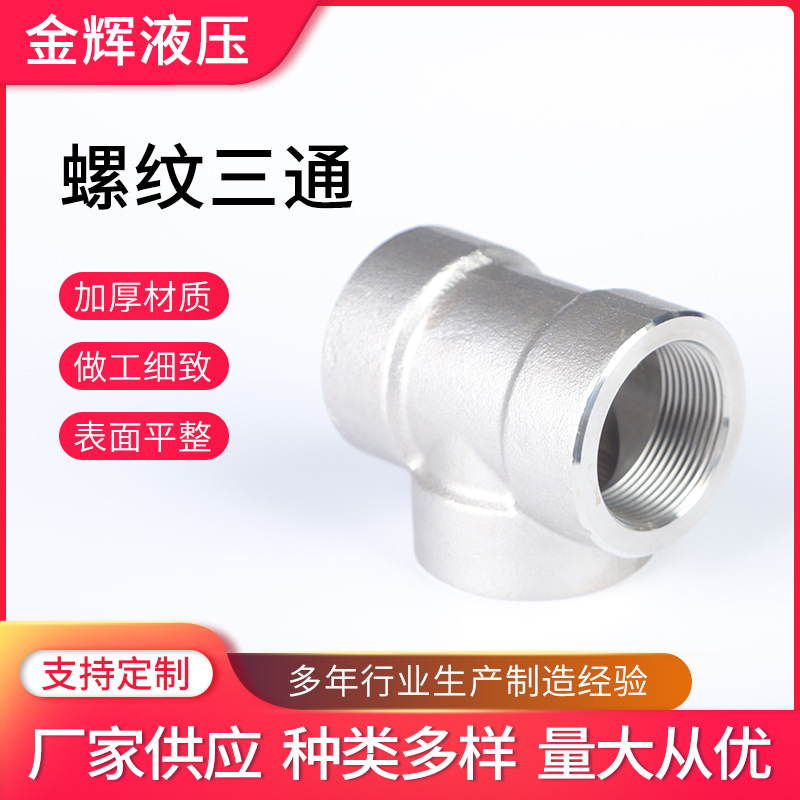 不锈钢管螺纹三通内螺纹三通DN6-DN100内丝三通锻钢制螺纹三通