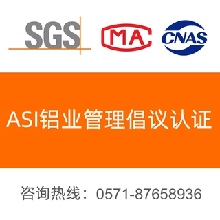 ASI铝业管理倡议认证 绩效标准 监管链标准 铝业管理倡议标准