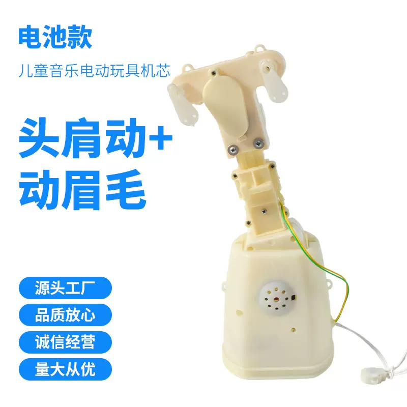 搞怪可站立头肩动眉毛动电子机芯毛绒玩具配件儿童音乐电动玩具机