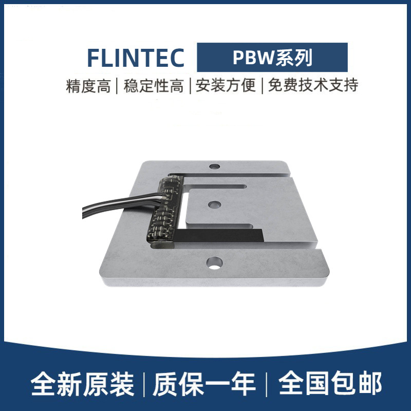 FLINTEC富林泰克称重传感器PBW-5.7/8.5/11.3/17/22.7/45.4/109KG