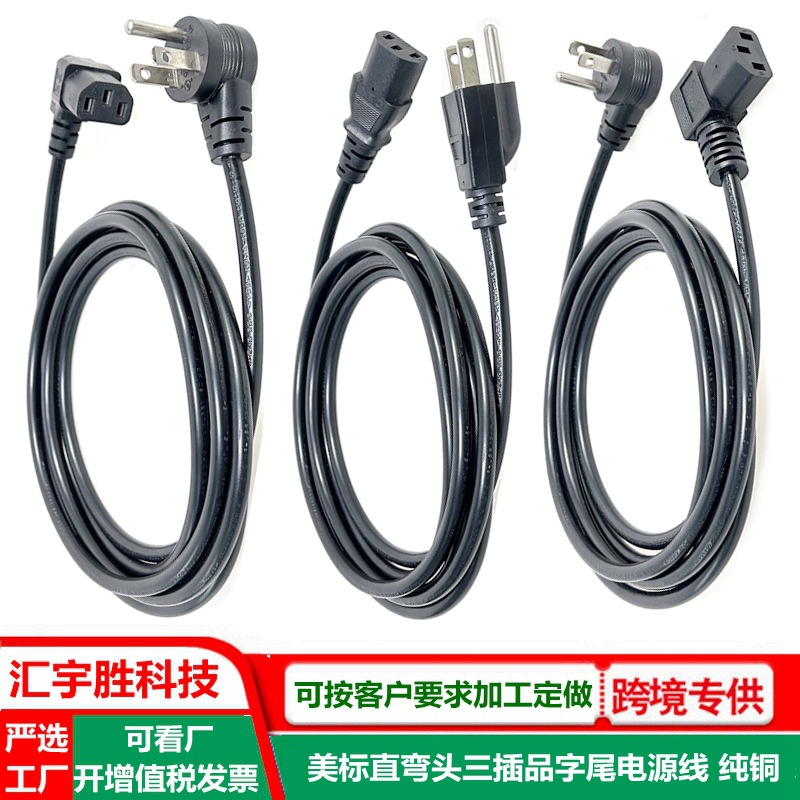 美标90°弯头三插 主机显示器C13接口美式插头线 美规品字尾ac线
