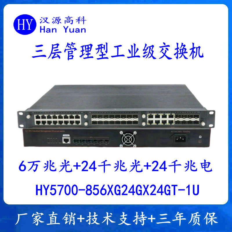 6万兆光千兆24光24电工业级交换机6万兆光口24千兆光口24千兆电口