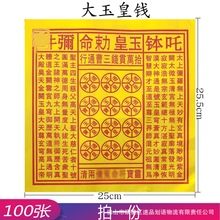 大玉皇钱（拾万贯）玉皇张25*25.5金箔纸100张彩金纸高质78包一箱