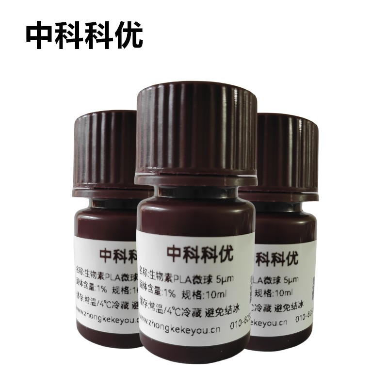 中科科优 生物素PLA微球 单分散聚乳酸纳米微球 多尺寸 官方直营