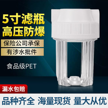 5寸透明濾瓶 凈水器前置過濾器飲水機初級濾桶2分4分凈水機器配件